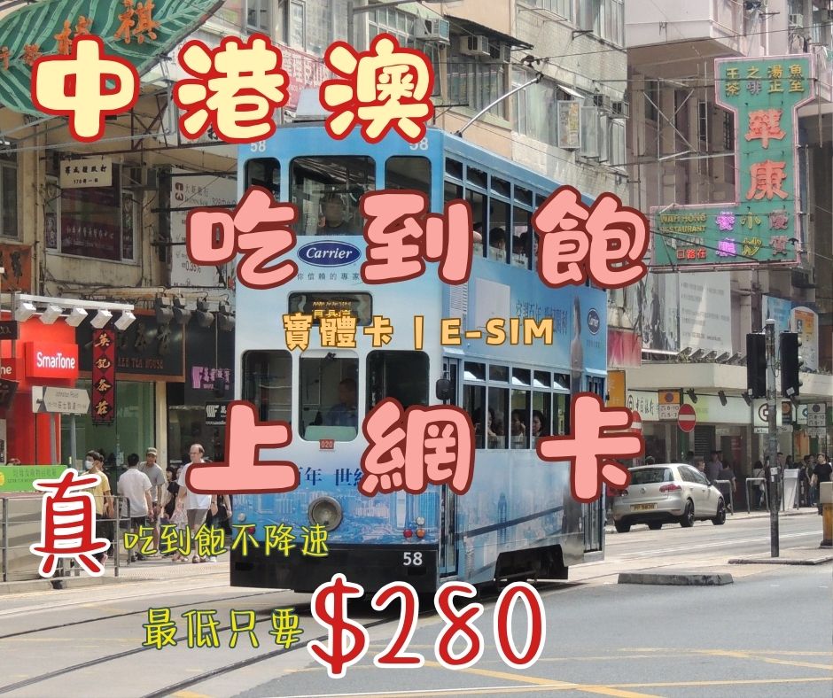 中港澳